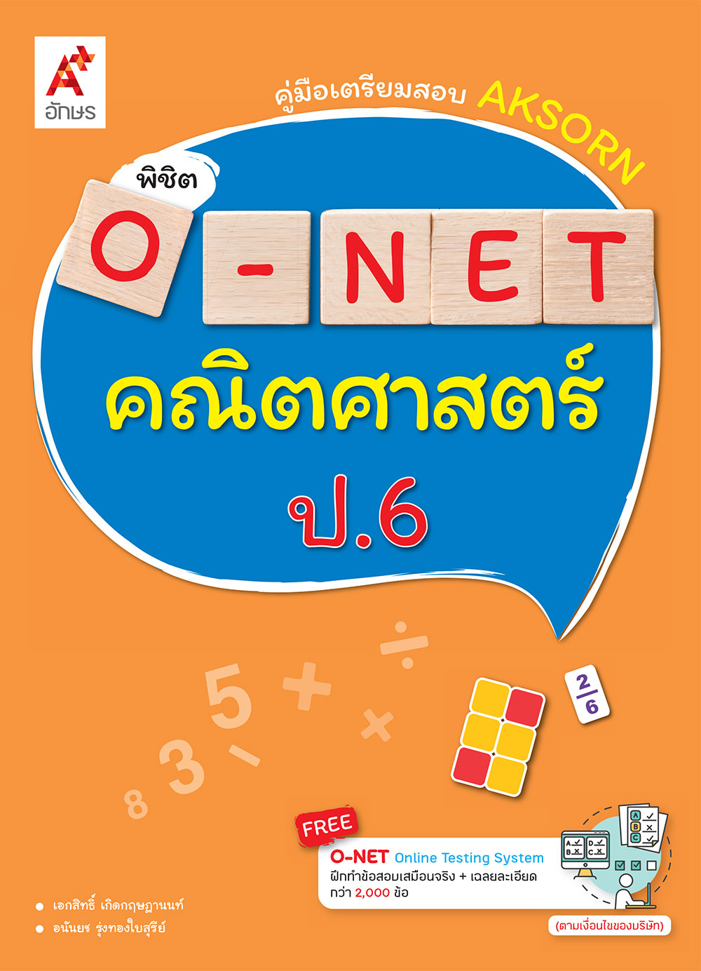 Aksorn พิชิต O-NET คณิตศาสตร์ ป.6